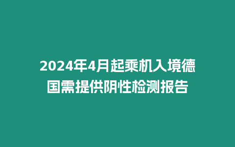 2024年4月起乘機(jī)入境德國(guó)需提供陰性檢測(cè)報(bào)告