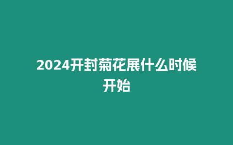 2024開封菊花展什么時(shí)候開始