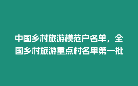 中國鄉村旅游模范戶名單，全國鄉村旅游重點村名單第一批