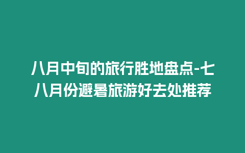 八月中旬的旅行勝地盤點-七八月份避暑旅游好去處推薦