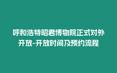 呼和浩特昭君博物院正式對外開放-開放時間及預約流程