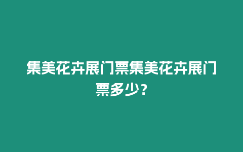 集美花卉展門票集美花卉展門票多少？