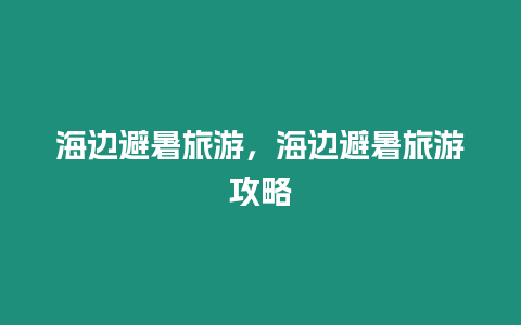 海邊避暑旅游，海邊避暑旅游攻略