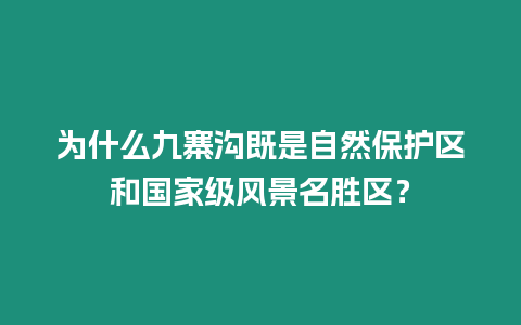 為什么九寨溝既是自然保護區和國家級風景名勝區？