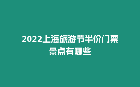 2024上海旅游節半價門票景點有哪些