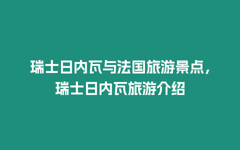 瑞士日內瓦與法國旅游景點，瑞士日內瓦旅游介紹