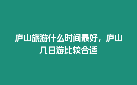 廬山旅游什么時間最好，廬山幾日游比較合適