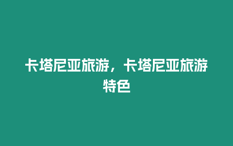 卡塔尼亞旅游，卡塔尼亞旅游特色