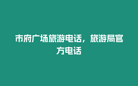 市府廣場(chǎng)旅游電話，旅游局官方電話