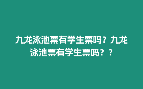 九龍泳池票有學生票嗎？九龍泳池票有學生票嗎？？