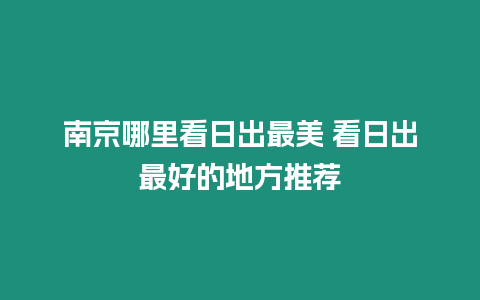 南京哪里看日出最美 看日出最好的地方推薦