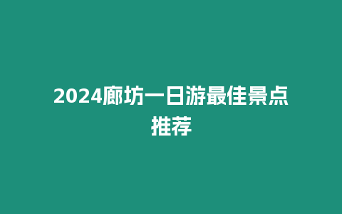 2024廊坊一日游最佳景點推薦