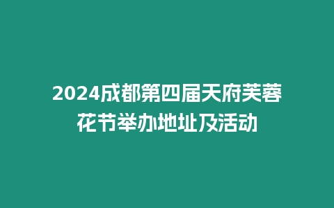 2024成都第四屆天府芙蓉花節舉辦地址及活動