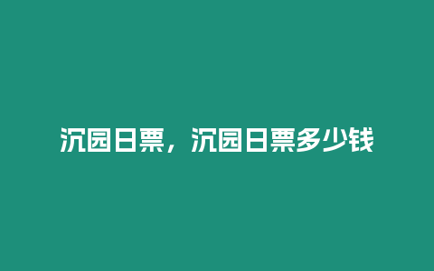 沉園日票，沉園日票多少錢