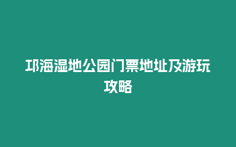 邛海濕地公園門票地址及游玩攻略