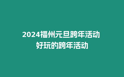 2024福州元旦跨年活動 好玩的跨年活動