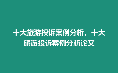 十大旅游投訴案例分析，十大旅游投訴案例分析論文