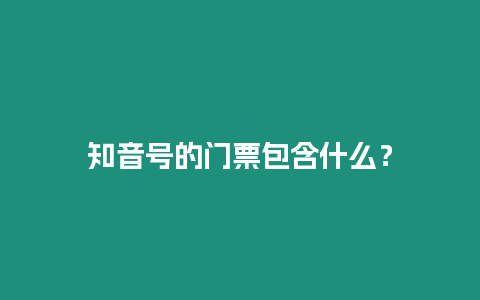 知音號(hào)的門(mén)票包含什么？