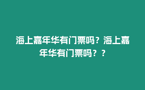 海上嘉年華有門票嗎？海上嘉年華有門票嗎？？