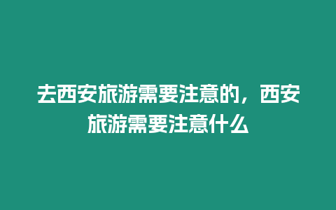 去西安旅游需要注意的，西安旅游需要注意什么