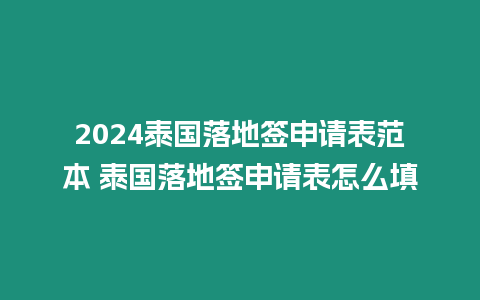 2024泰國落地簽申請表范本 泰國落地簽申請表怎么填