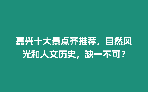 嘉興十大景點齊推薦，自然風光和人文歷史，缺一不可？