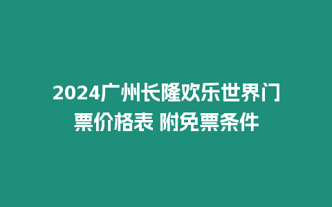 2024廣州長隆歡樂世界門票價格表 附免票條件