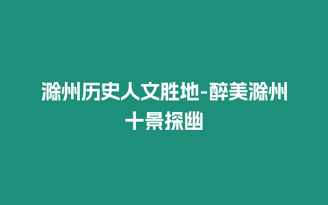 滁州歷史人文勝地-醉美滁州十景探幽