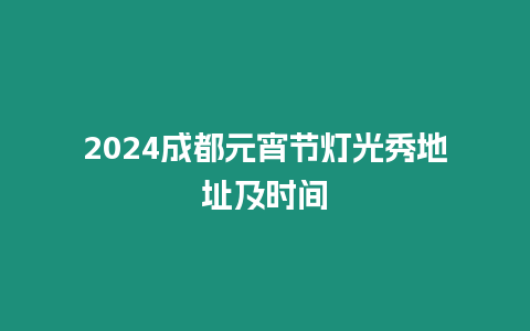 2024成都元宵節燈光秀地址及時間