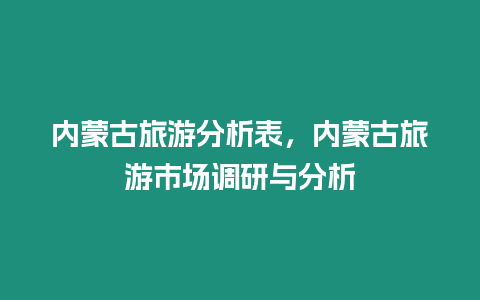 內(nèi)蒙古旅游分析表，內(nèi)蒙古旅游市場調(diào)研與分析