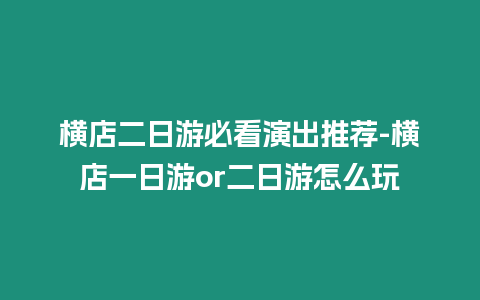 橫店二日游必看演出推薦-橫店一日游or二日游怎么玩