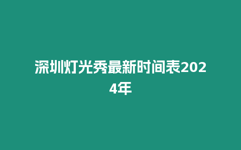 深圳燈光秀最新時間表2024年