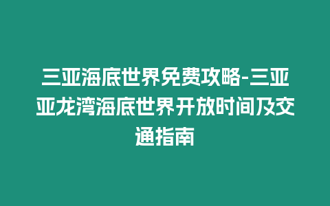 三亞海底世界免費攻略-三亞亞龍灣海底世界開放時間及交通指南