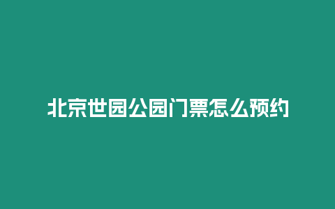 北京世園公園門票怎么預約