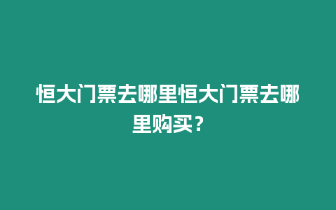 恒大門票去哪里恒大門票去哪里購買？