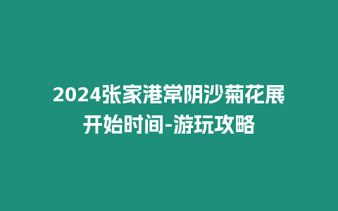 2024張家港常陰沙菊花展開始時(shí)間-游玩攻略