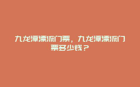 九龍?zhí)镀鏖T票，九龍?zhí)镀鏖T票多少錢？