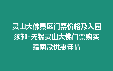 靈山大佛景區門票價格及入園須知-無錫靈山大佛門票購買指南及優惠詳情