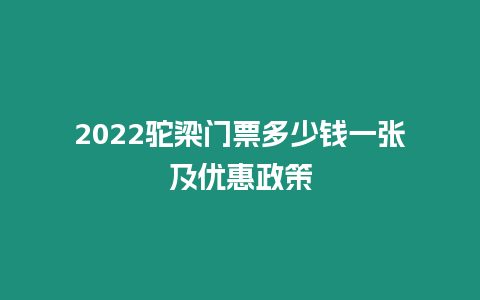 2022駝梁門票多少錢一張及優惠政策