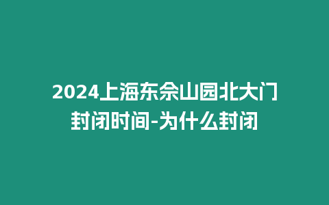 2024上海東佘山園北大門封閉時間-為什么封閉