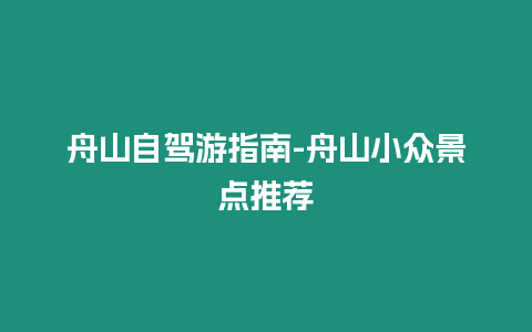 舟山自駕游指南-舟山小眾景點(diǎn)推薦