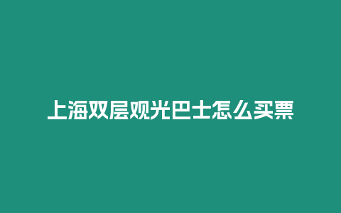 上海雙層觀光巴士怎么買票