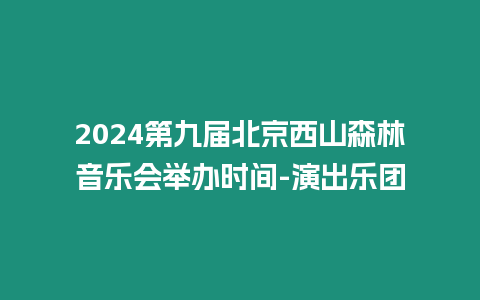 2024第九屆北京西山森林音樂會舉辦時間-演出樂團