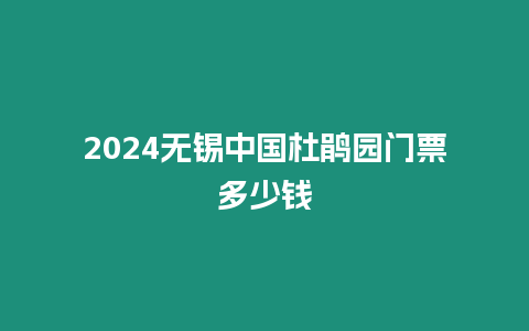 2024無錫中國杜鵑園門票多少錢