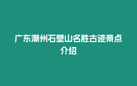 廣東潮州石壁山名勝古跡景點介紹