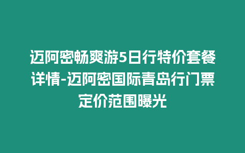 邁阿密暢爽游5日行特價套餐詳情-邁阿密國際青島行門票定價范圍曝光