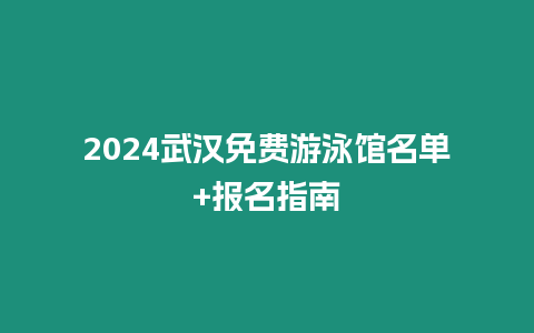 2024武漢免費游泳館名單+報名指南