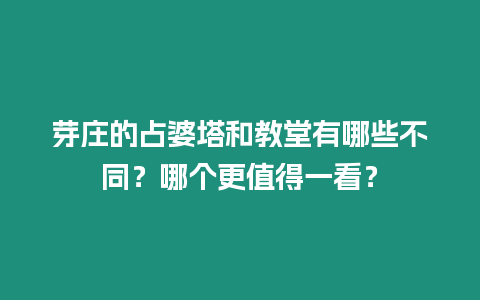 芽莊的占婆塔和教堂有哪些不同？哪個更值得一看？