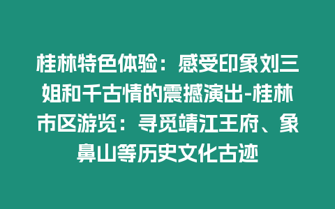 桂林特色體驗：感受印象劉三姐和千古情的震撼演出-桂林市區游覽：尋覓靖江王府、象鼻山等歷史文化古跡