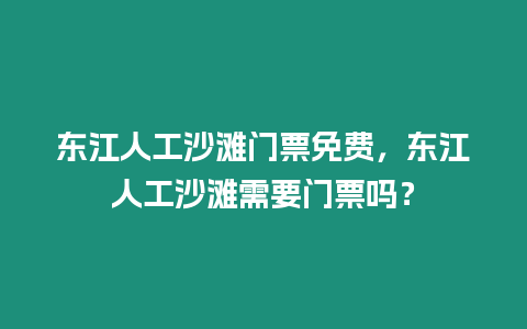 東江人工沙灘門票免費，東江人工沙灘需要門票嗎？